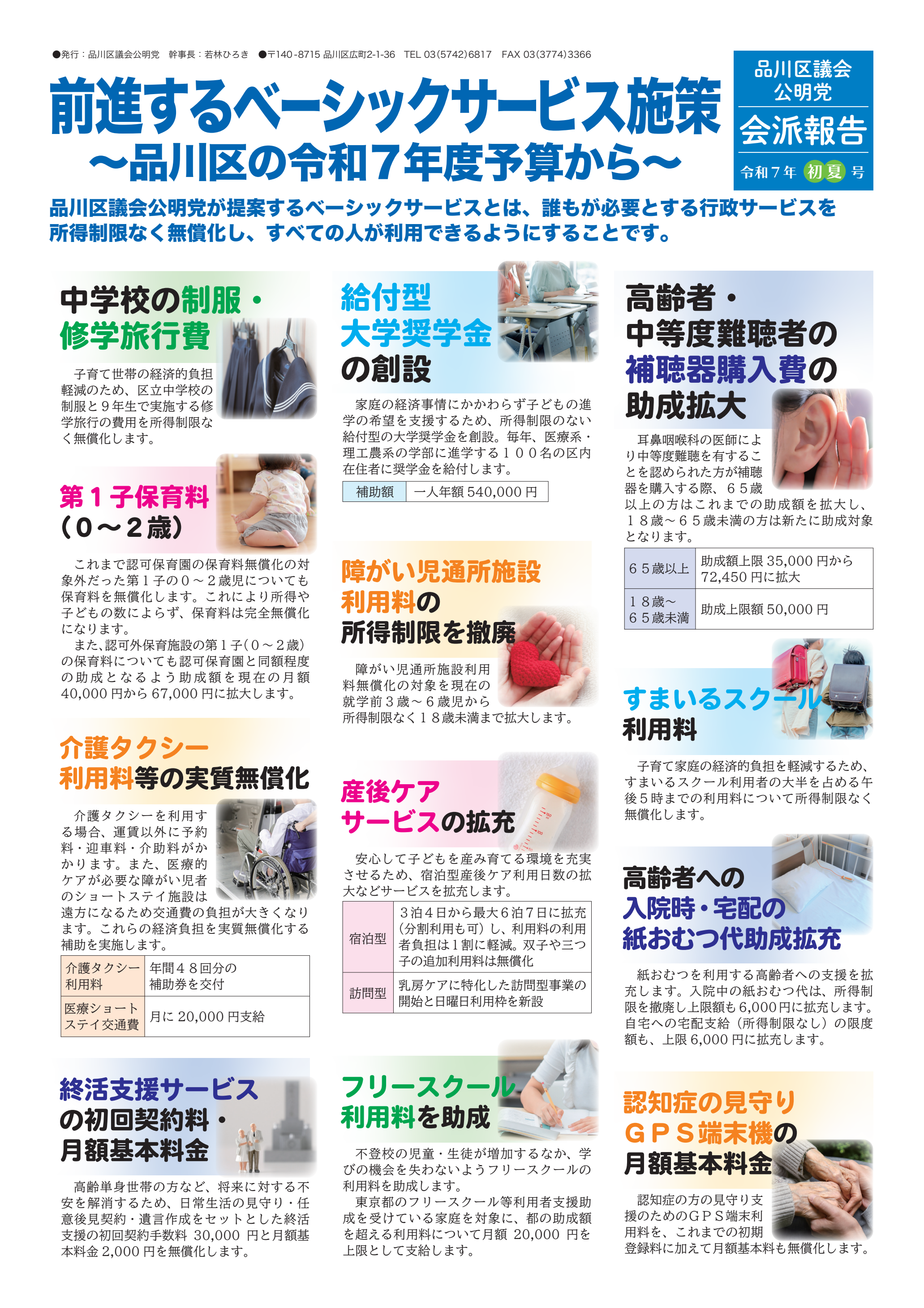 会派報告令和7年初夏号表