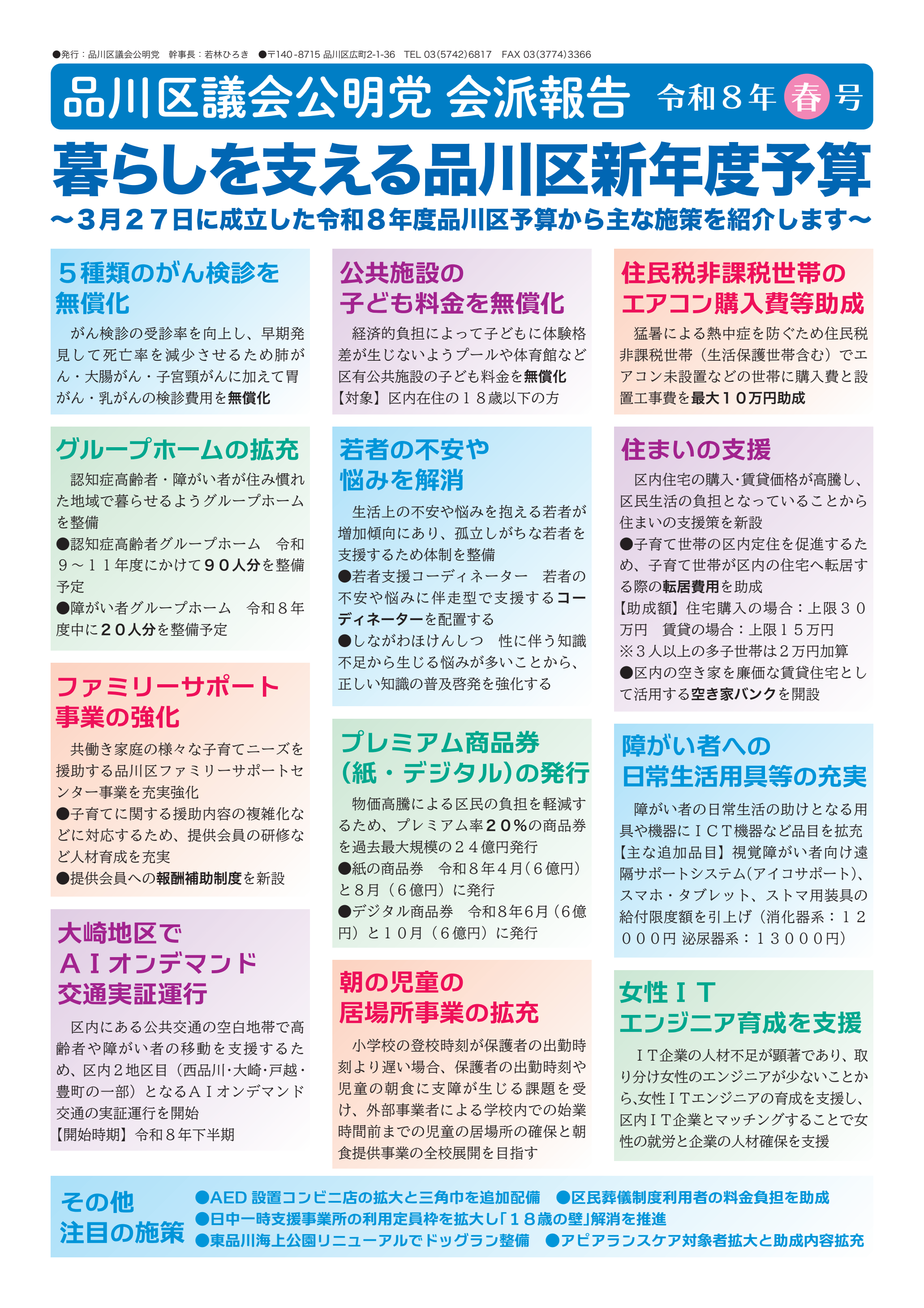 会派報告令和8年春号表