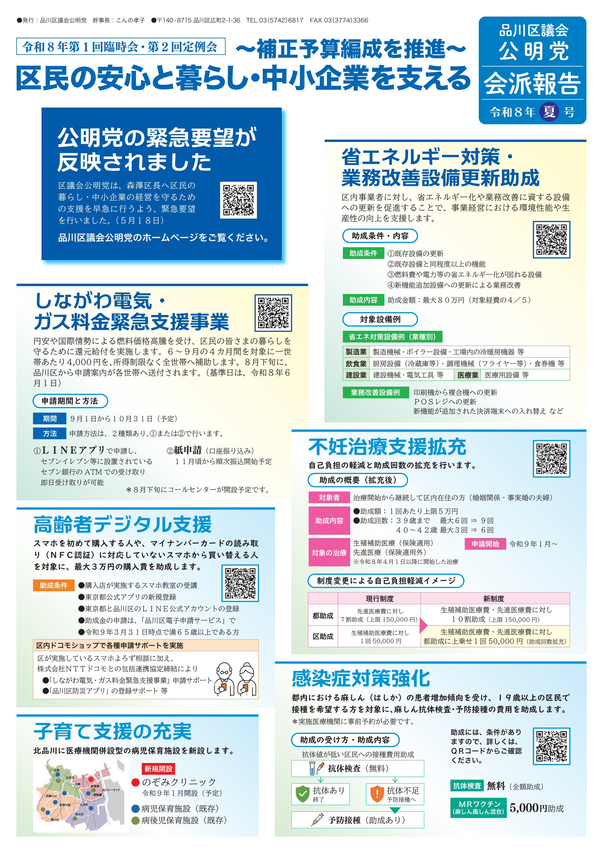 会派報告令和8年夏号表