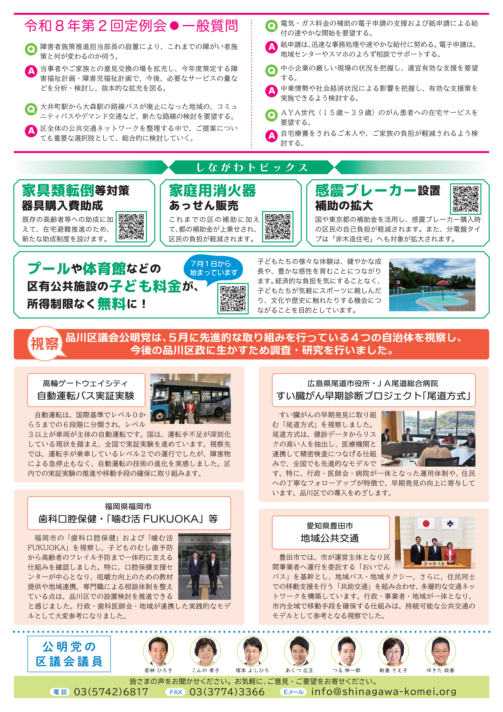 会派報告令和8年夏号裏