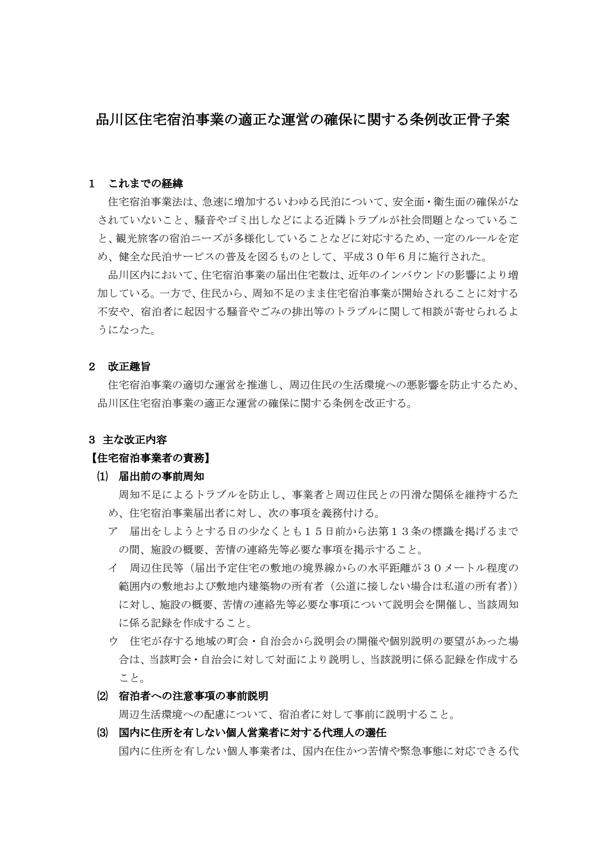 品川区住宅宿泊事業の適正な運営の確保に関する条例骨子案