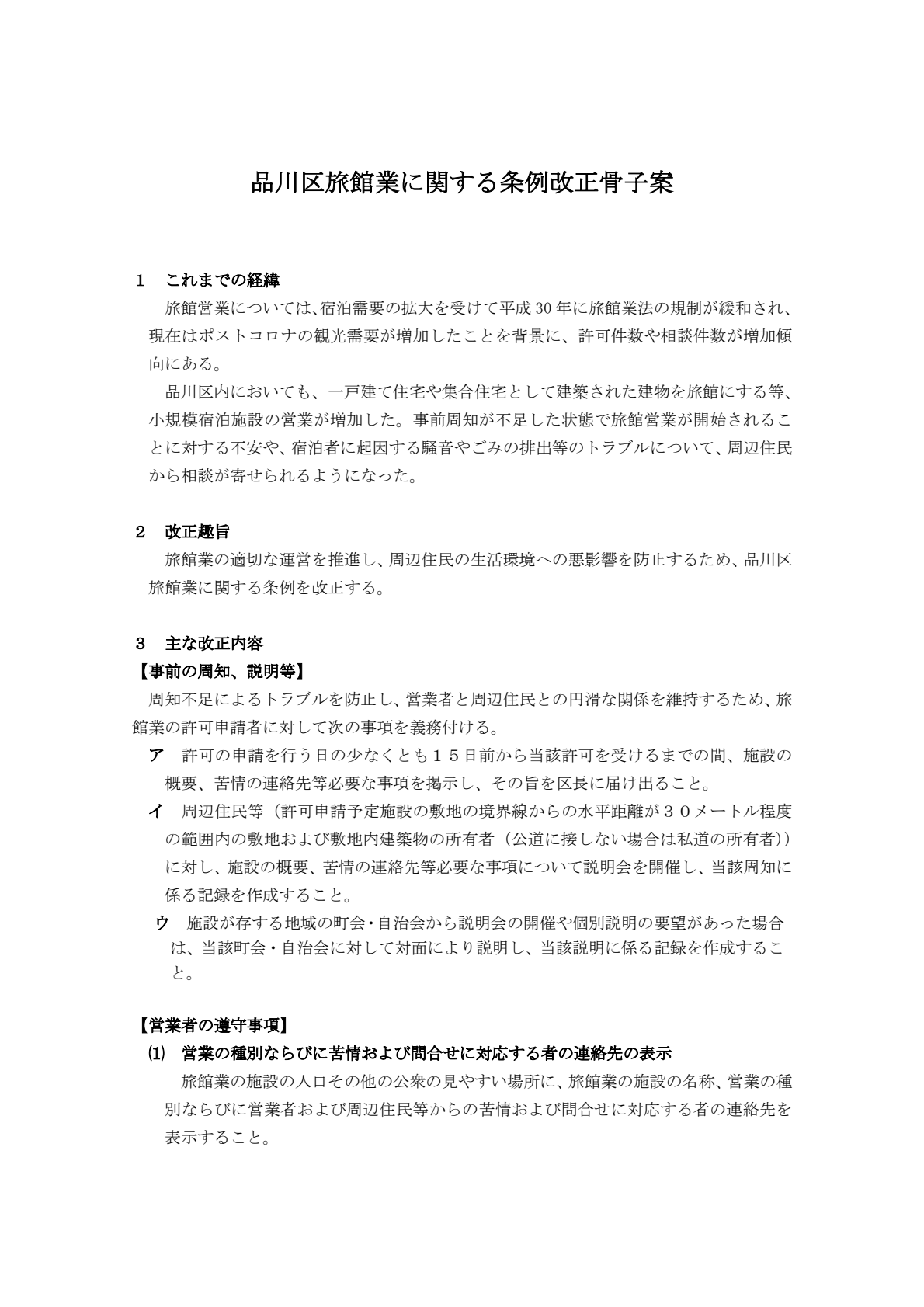 品川区旅館業に関する条例骨子案