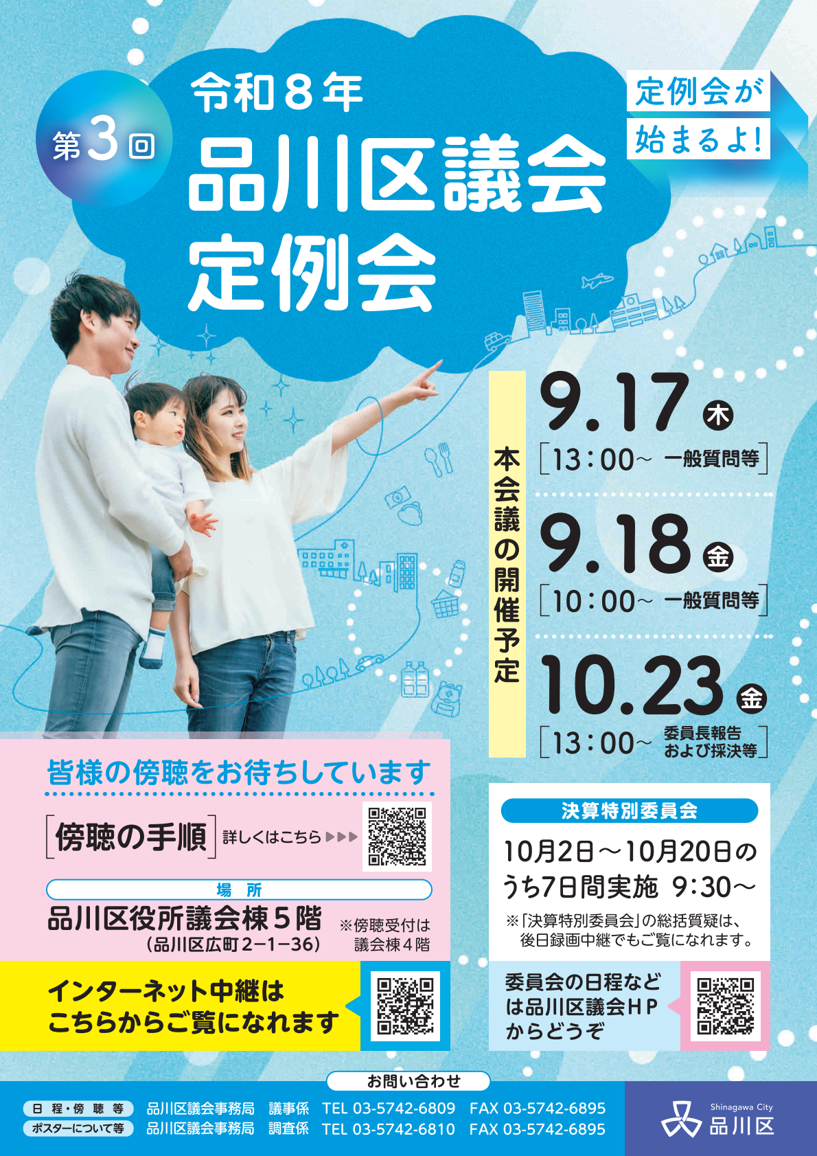 令和8年第3回品川区議会定例会ポスター
