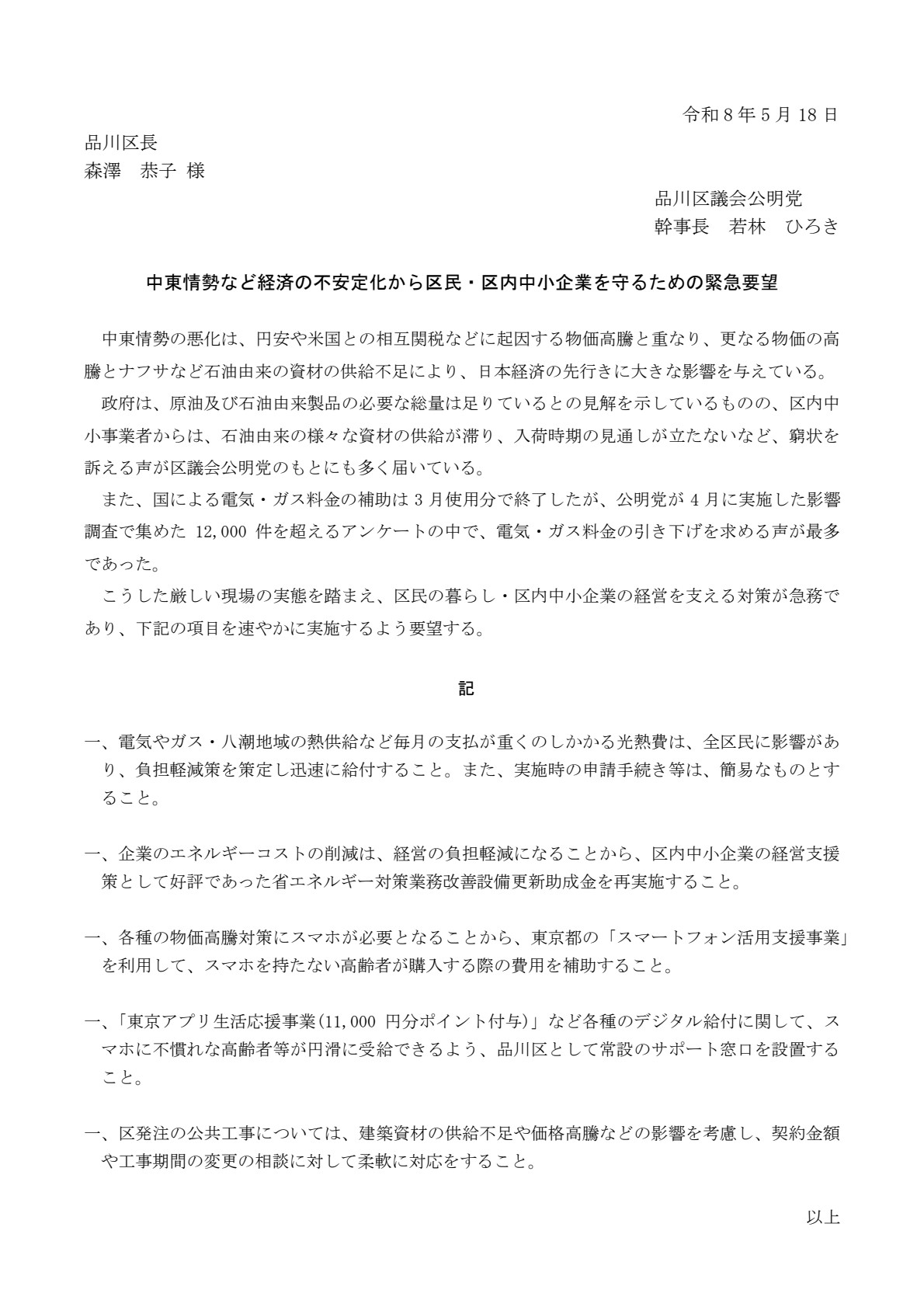 中東情勢など経済の不安定化から区民・区内中小企業を守るための緊急要望